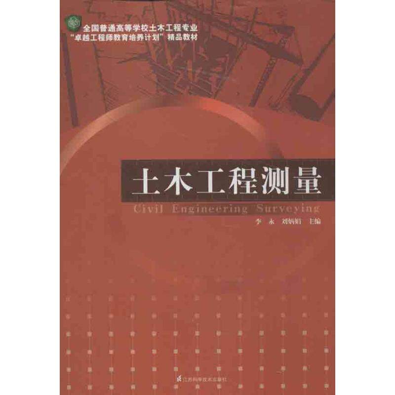 【官方正版】 土木工程测量/全国普通高等学校土木工程专业卓越工程师教育培养计划精品教材 9787553708935 李永等主编
