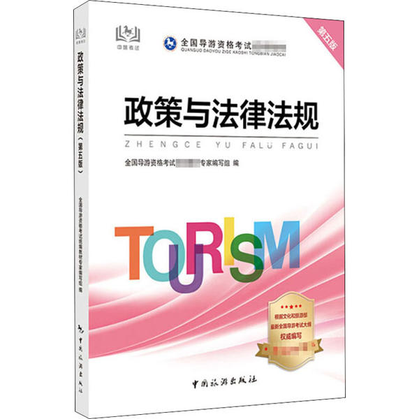 【官方正版】 政策与法律法规 9787503264870 全国导游资格考试统编教材专家编写组编 中国旅游出版社