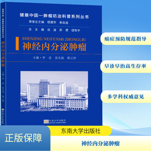【官方正版】 神经内分泌肿瘤 李进, 张先稳, 韩正祥主编 东南大学出版社 9787576614817