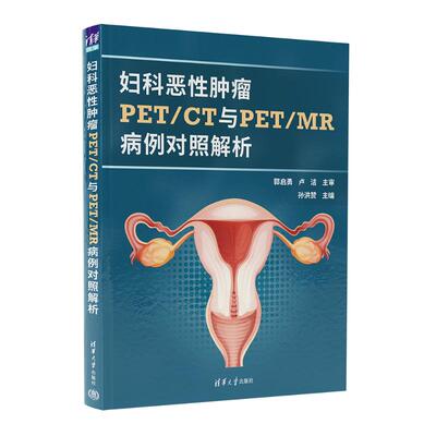 【官方正版】 妇科恶性肿瘤PET/CT与PET/MR病例对照解析 9787302676867 孙洪赞主编 清华大学出版社