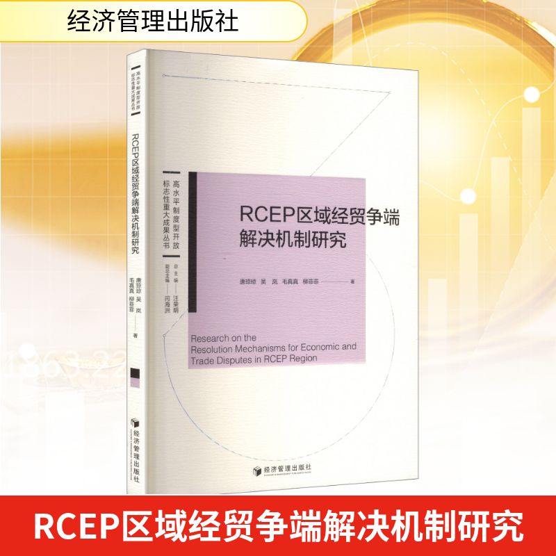 【正版】 RCEP区域经贸争端解决机制研究 9787524301134 唐琼琼等著 经济管理出版社