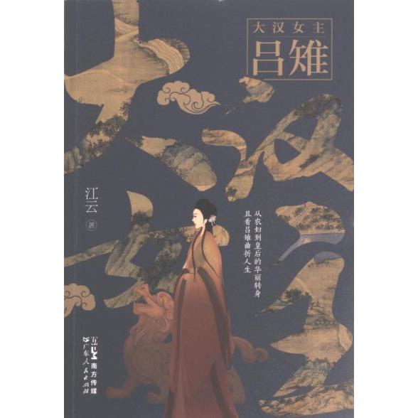 【官方正版】 大汉女主吕雉 江云著 广东人民出版社 9787218170916