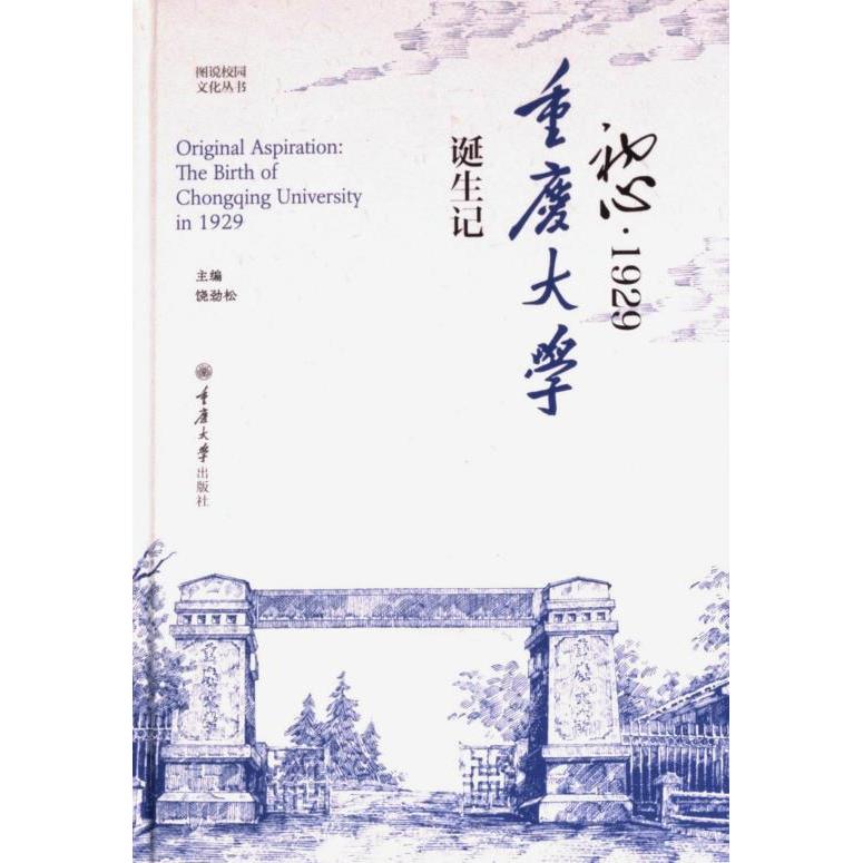 【官方正版】 初心·1929#cln#重庆大学诞生记 9787568941389 饶劲松, 主编 重庆大学出版社