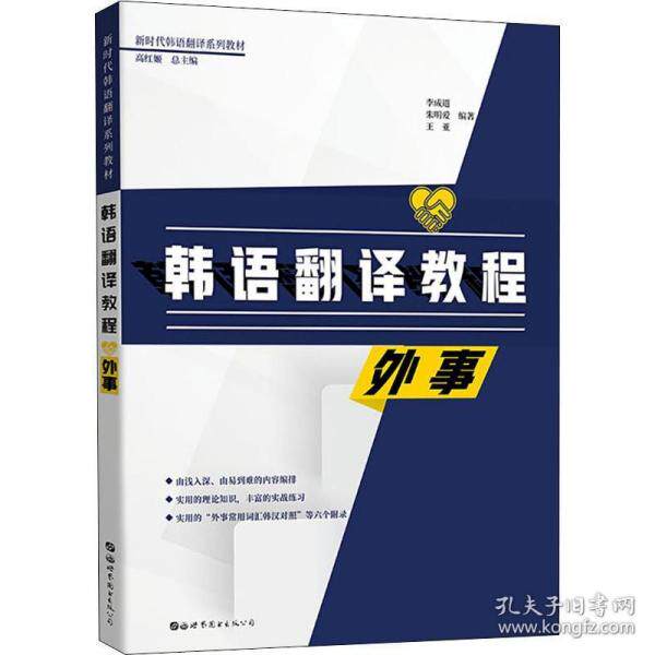 【官方正版】 韩语翻译教程 9787519264574 李成道, 朱明爱, 王亚编著 世界图书出版公司