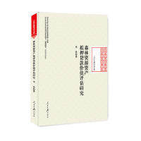 【官方正版】 森林资源资产抵押贷款价值评估研究 9787511553447 李珍著 人民日报出版社