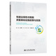 耿艳 ... 社 官方正版 9787114207402 人民交通出版 快递业绿色与智能质量基础设施政策与实践 著 等