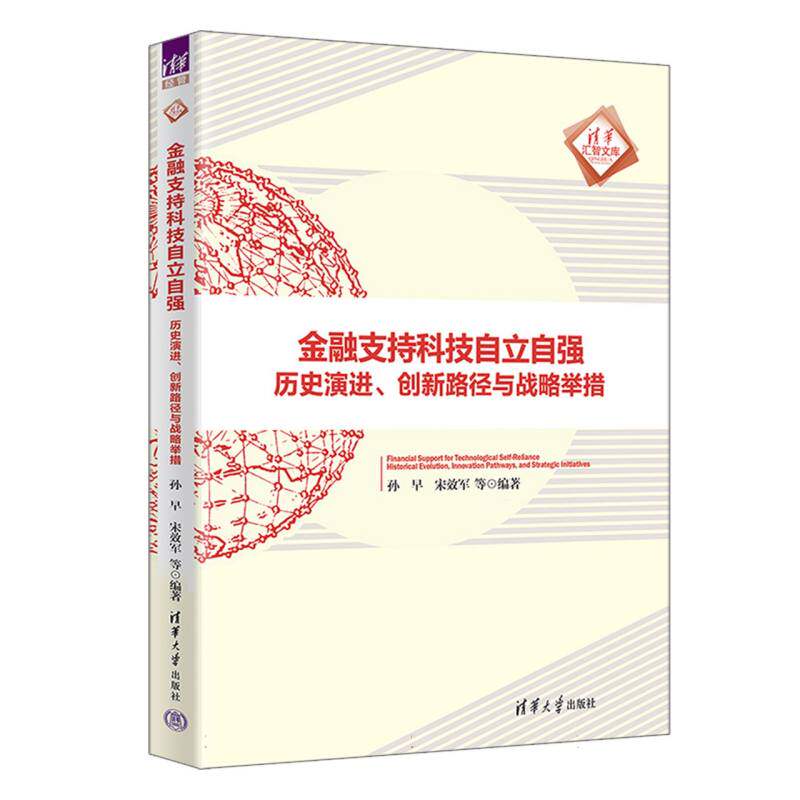【官方正版】 金融支持科技自立自强 孙早, 宋效军编著 清华大学出版社 9787302693529