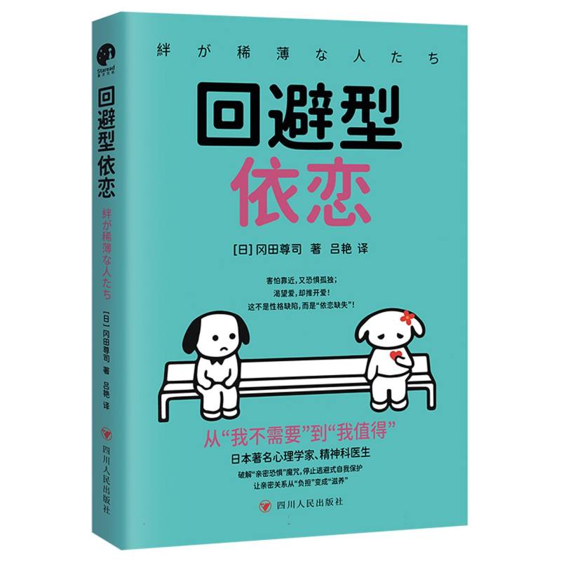 【官方正版】 回避型依恋 (日) 冈田尊司著 四川人民出版社 9787220129803