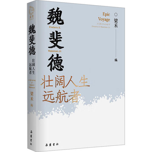【官方正版】 魏斐德 壮阔人生远航者 梁禾编 岳麓书社 9787553821412