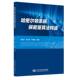 9787563572601 李昊辰 李业昕 北京邮电大学出版 哈密尔顿系统保能量算法构造 邢晓颖编著 社 官方正版