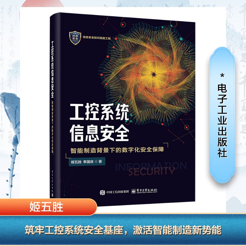 【官方正版】 工控系统信息安全 9787121492525 姬五胜, 李国良著 电子工业出版社