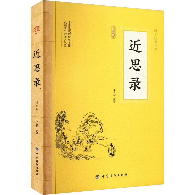 【官方正版】 近思录(插图版) 9787518029051 李天恕 中国纺织出版社