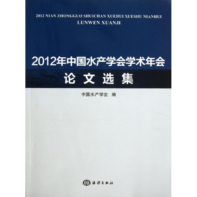 【官方正版】 2012年中国水产学会学术年会论文选集 9787502786625 中国水产学会编 海洋出版社
