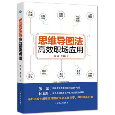 【官方正版】 思维导图法高效职场应用 9787213098017 张蕾, 孙易新著 浙江人民出版社