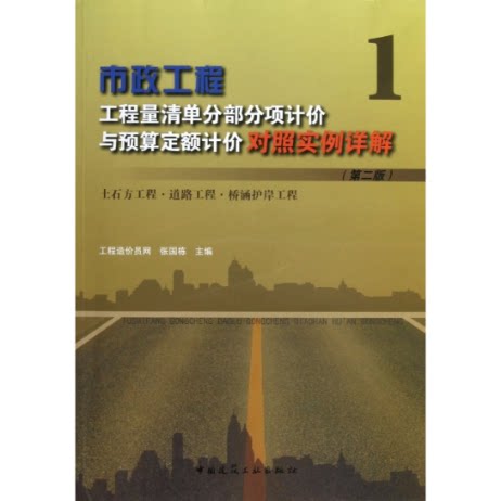 【官方正版】 市政工程工程量清单分部分项计价与预算定额计价对照实例详解 9787112146017 张国栋主编 中国建筑工业出版社
