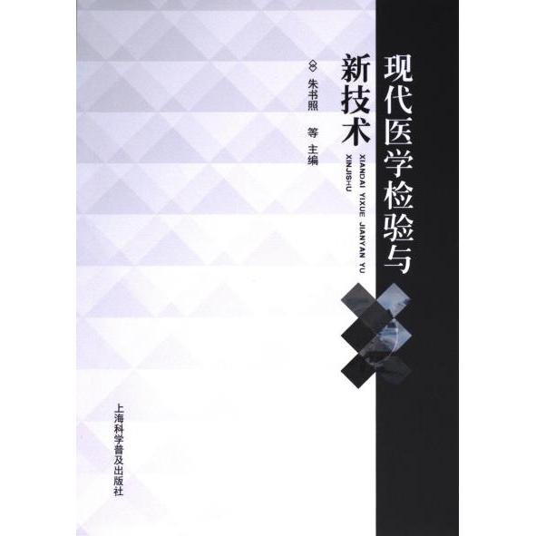 【官方正版】 现代医学检验与新技术 9787542785572 朱书照, 于泳, 杨丽萍等主编 上海科学普及出版社