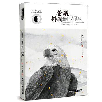 【官方正版】 金雕神羽 花信鸽 9787571502799 袁博, (美) 达恩·戈佩尔·穆克耶著 晨光出版社