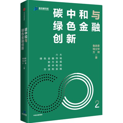 【官方正版】 碳中和与绿色金融创新 9787521740332 鲁政委, 钱立华, 方琦著 中信出版集团