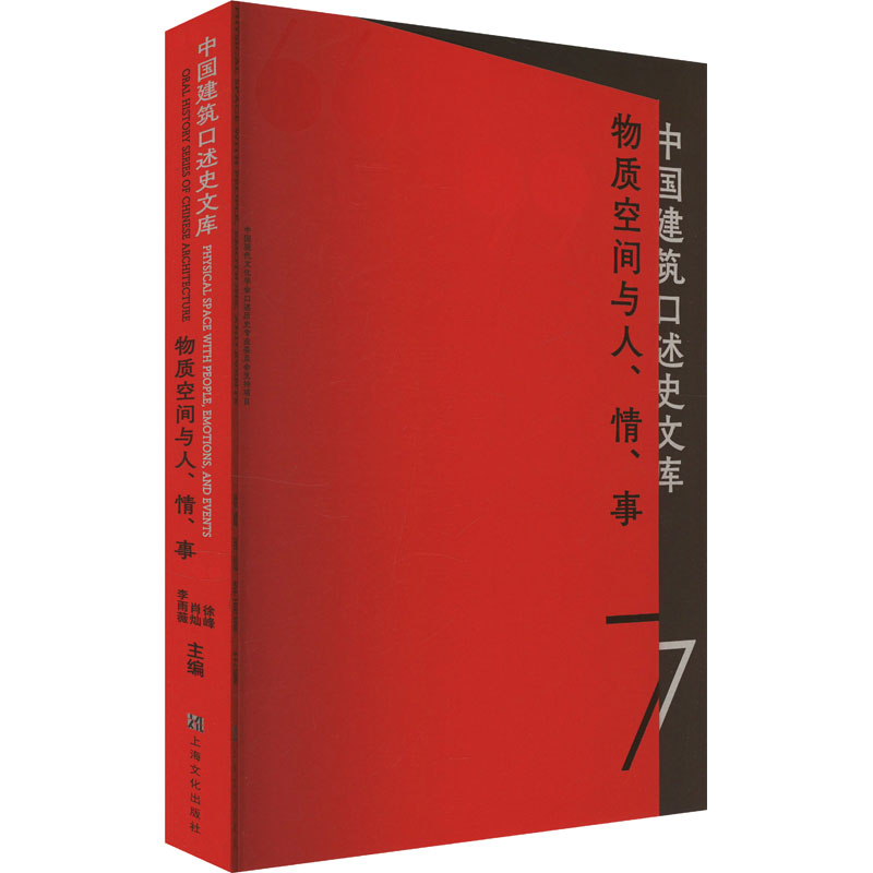 【官方正版】 物質(zhì)空間與人、情、事 9787553531106 徐峰, 肖燦, 李雨薇主編 上海文化出版社
