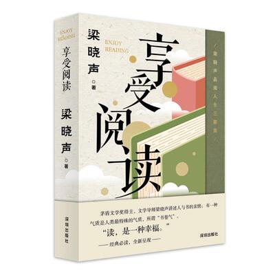 【官方正版】 享受阅读 梁晓声著 深圳出版社 9787550741386