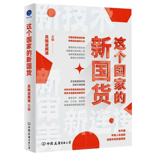 【官方正版】 这个国家的新国货 吴晓波频道主编 中国友谊出版公司 9787505752283