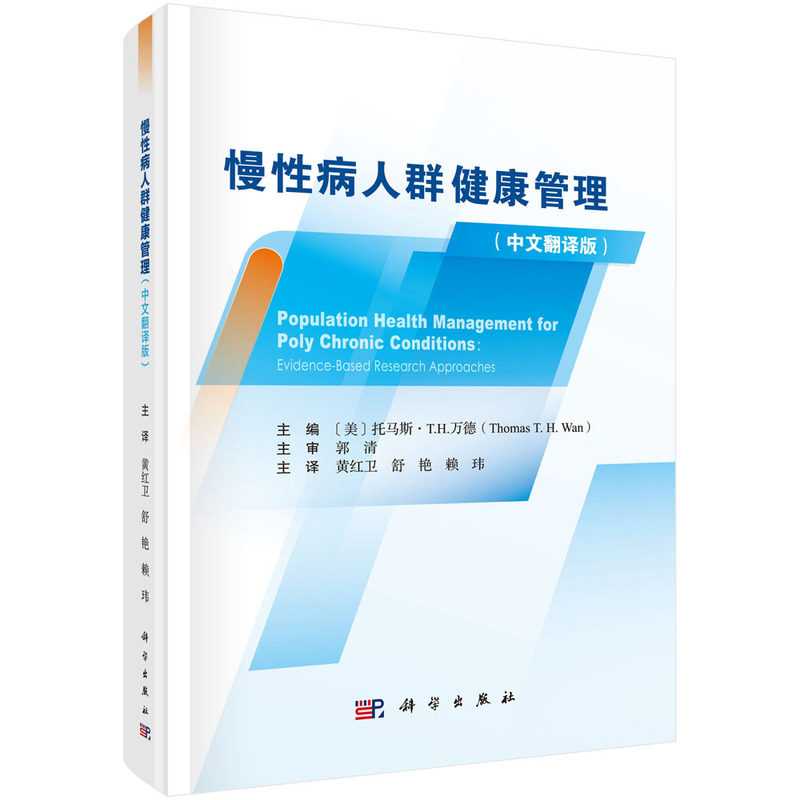 【官方正版】 慢性病人群健康管理 9787030701985 (美) 托马斯.T.H.万德 (Thomas T. H. Wan) , 主编 科学出版社