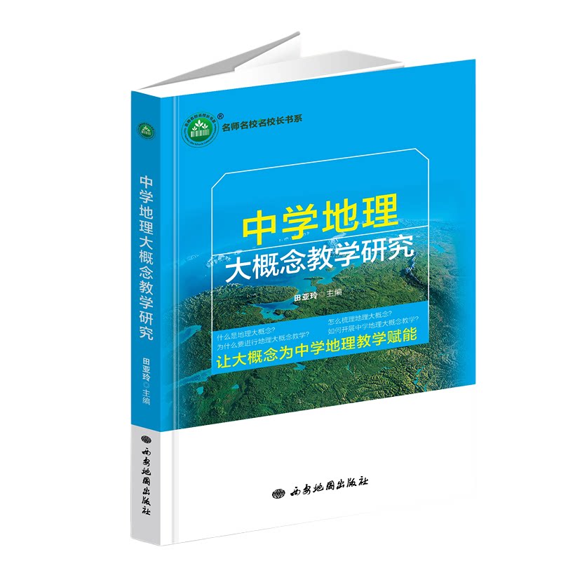 【官方正版】 中学地理大概念教学研究 田亚玲主编 西安地图出版社 9787555611363