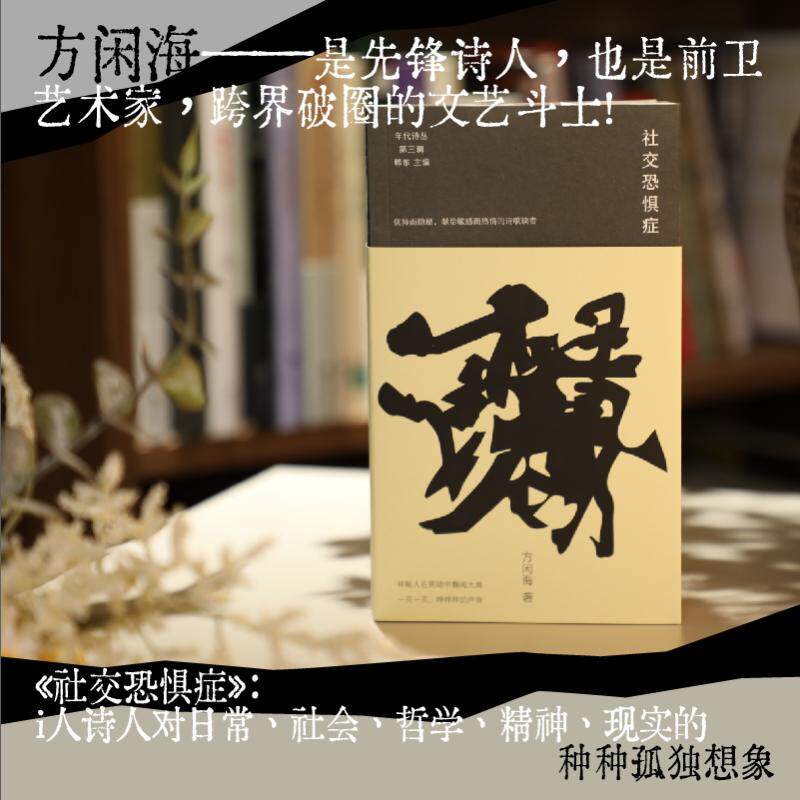【官方正版】 社交恐惧症 9787559480989 方闲海, 著 江苏凤凰文艺出版社