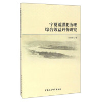 【官方正版】 宁夏荒漠化治理综合效益评价研究 9787516187319 朱海娟著 中国社会科学出版社