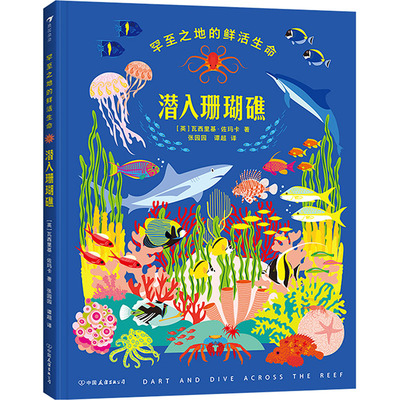 【官方正版】 潜入珊瑚礁 9787505759831 (英) 瓦西里基·佐玛卡著 中国友谊出版公司