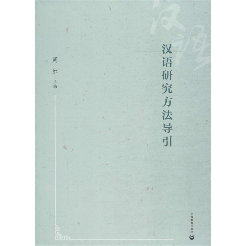 【官方正版】 汉语研究方法导引 9787544482608 周红主编 上海教育出版社