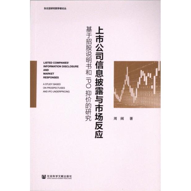 【官方正版】 上市公司信息披露与市场反应#cln#基于招股说明书和IPO抑价的研究 9787522826097 周阔 社会科学文献出版社