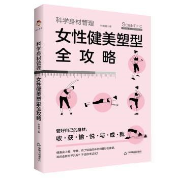 【官方正版】 科学身材管理-女性健美塑型全攻略(瑜伽、普拉提、健美操、体.. 9787506883931 仲崇霞 著 中国书籍出版社