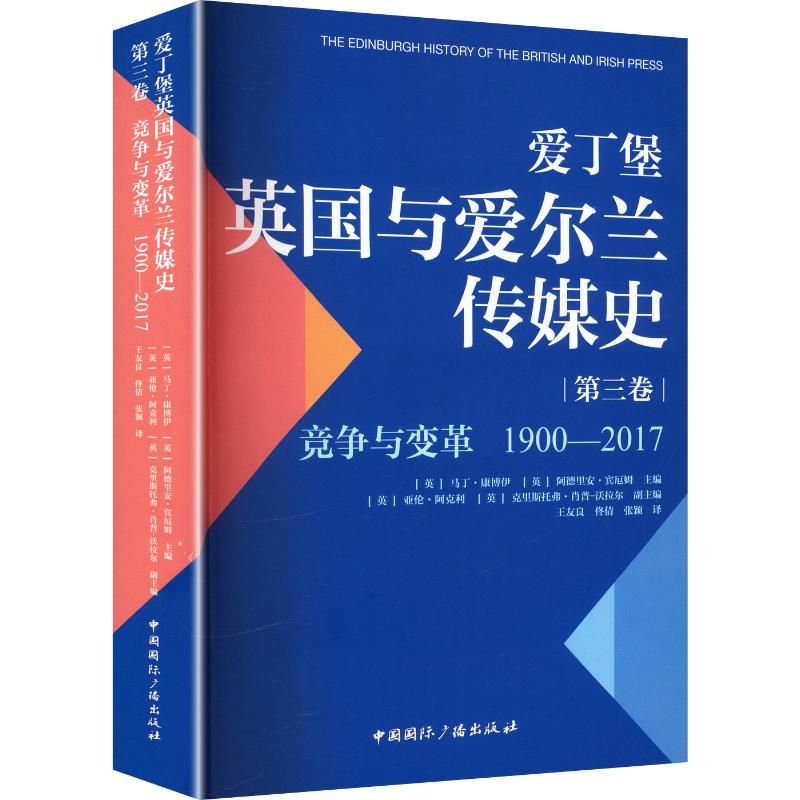 【官方正版】 爱丁堡英国与爱尔兰传媒史 (英) 马丁·康博伊, 阿德里安·宾厄姆主编 中国国际广播出版社 9787507860016