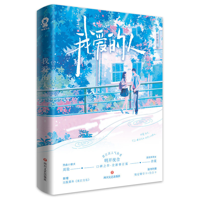 【官方正版】 我爱的人 明开夜合著 四川文艺出版社 9787541175008