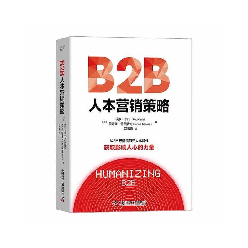 【官方正版】 B2B人本营销策略 9787504696977 (英) 保罗·卡什, 詹姆斯·特雷桑纳著 中国科学技术出版社
