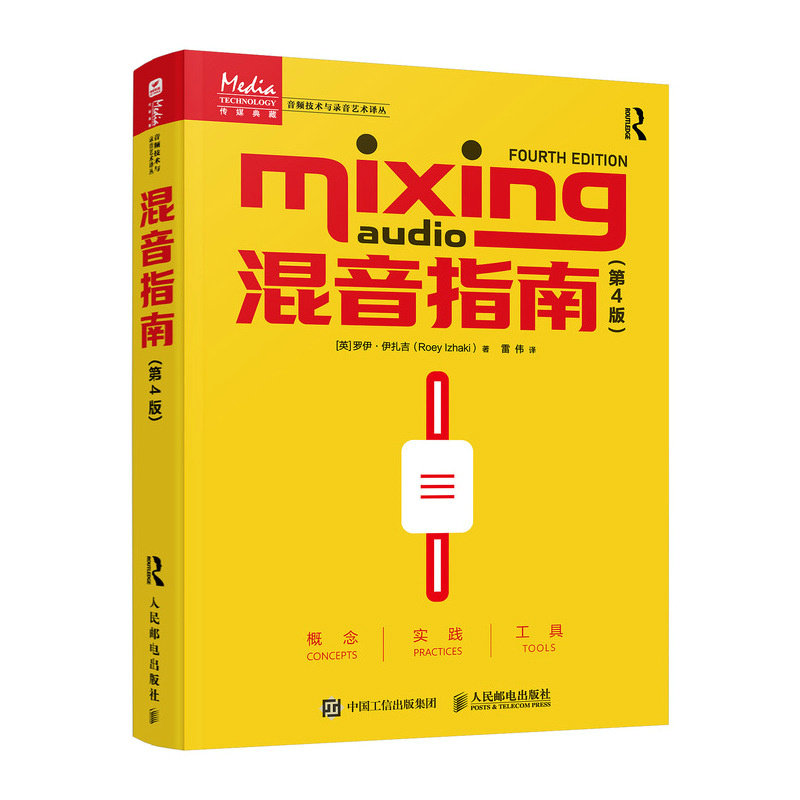 【官方正版】 混音指南 9787115651051 (英) 罗伊·伊扎吉著 人民邮电出版社