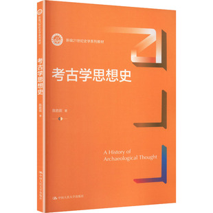 【官方正版】 考古学思想史 陈胜前著 中国人民大学出版社 9787300346014