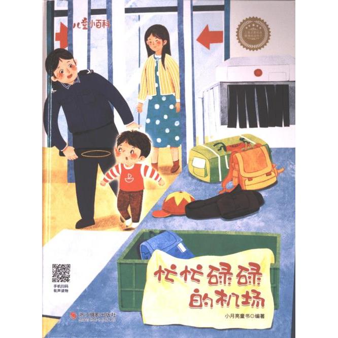 【正版】 忙忙碌碌的机场 9787551448741 小月亮童书编著 浙江摄影出版社