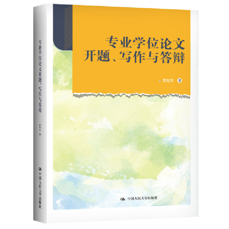 【官方正版】 专业开题、写作与答辩 9787300308524 贾旭东 中国人民大学出版社