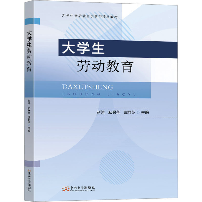 【官方正版】 大学生劳动教育 9787576618075 赵涛, 耿保荃, 曹群英主编 东南大学出版社