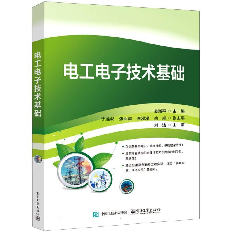 【官方正版】 电工电子技术基础 9787121504457 姜斯平主编 电子工业出版社