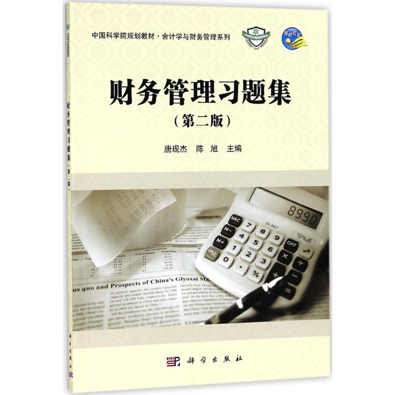 【官方正版】 财务管理习题集 9787030577535 唐现杰, 陈旭主编 科学出版社