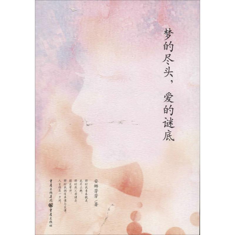 【官方正版】 梦的尽头, 爱的谜底 9787229081645 安娜芳芳著 重庆出版社