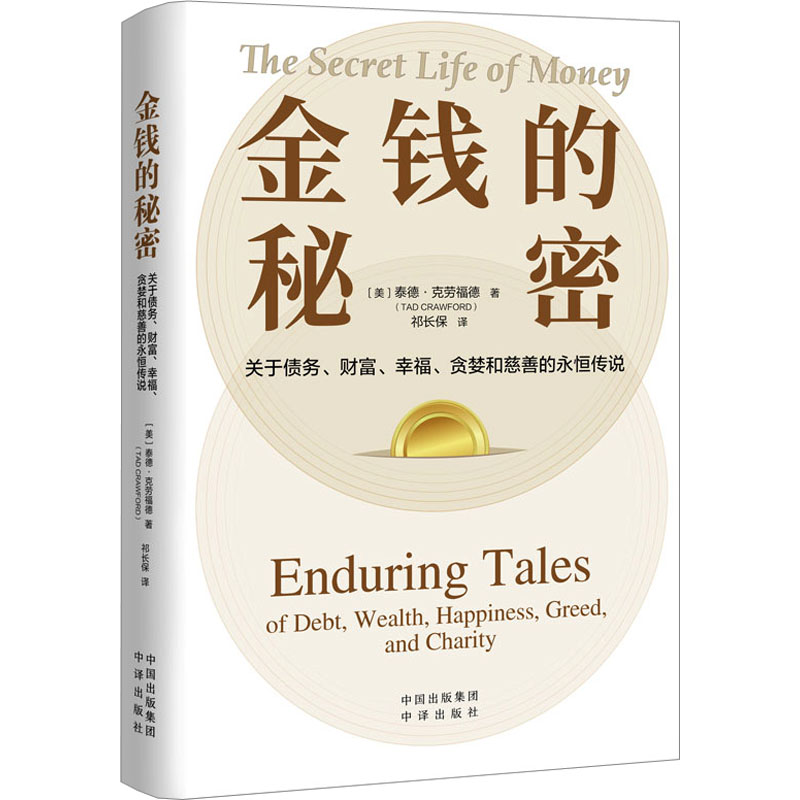 【官方正版】 金钱的秘密 9787500171898 (美) 泰德·克劳福德著 中译出版社