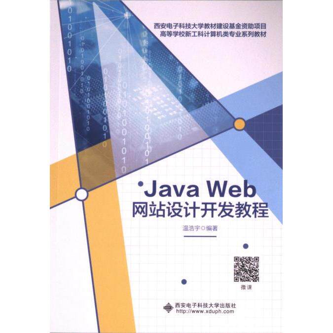 【官方正版】 Java Web网站设计开发教程 温浩宇编著 西安电子科技大学出版社 9787560671314
