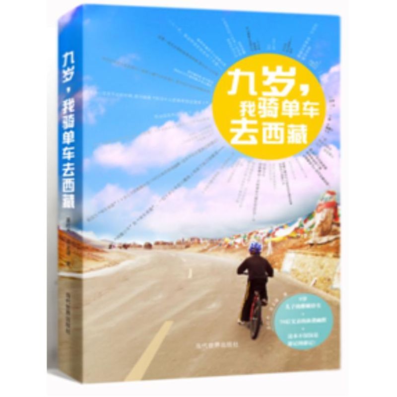【官方正版】 九岁﹐我骑单车去西藏 9787509009208 巫红杰 巫龙骧 当代世界出版社