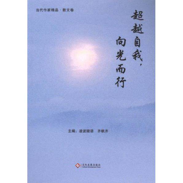 【官方正版】 超越自我 向光而行(用笔记录生活中那些或美好或温暖或难忘的时刻。) 9787514241815 凌波微语,齐帆