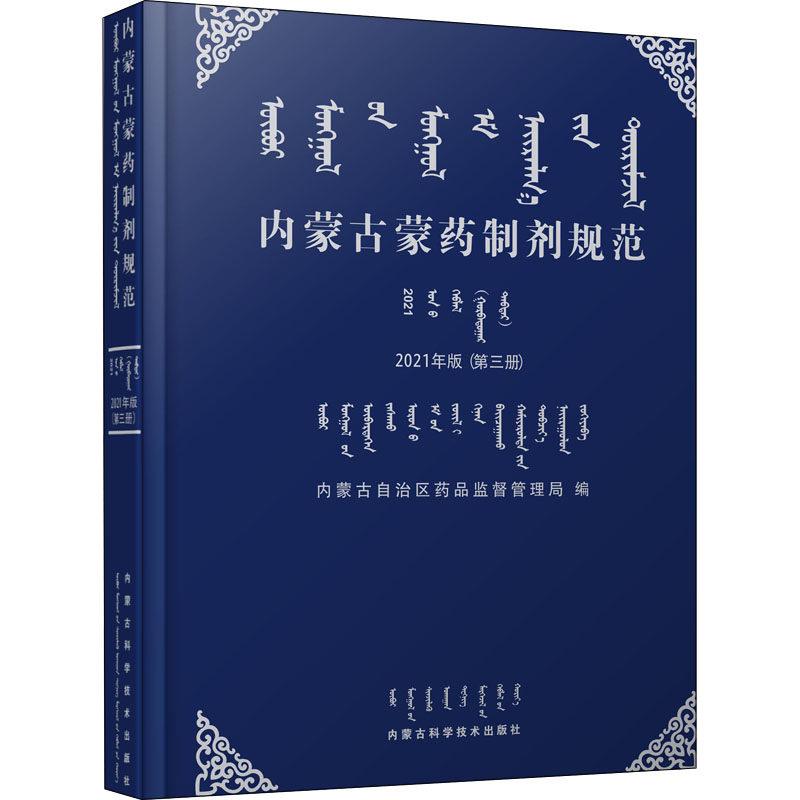【官方正版】 内蒙古蒙药制剂规范 9787538033618 内蒙古自治区药品监督管理局编 内蒙古科学技术出版社