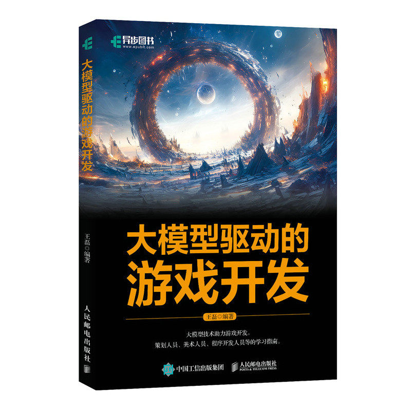 【官方正版】 大模型驱动的游戏开发 王磊编著 人民邮电出版社 9787115654748